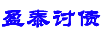 常宁讨债公司